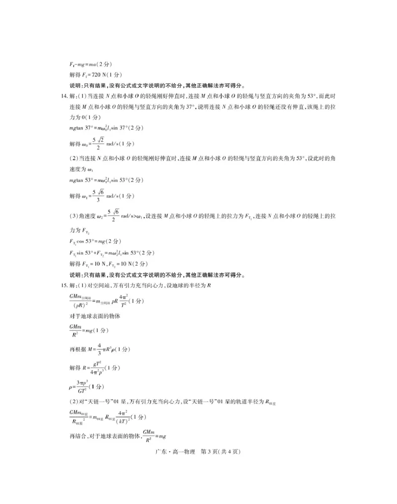 广东省2024-2025学年高一下学期4月期中联考试题物理PDF版含解析_2024-2025高一（7-7月题库）_2025年04月试卷_0429广东省2024-2025学年高一下学期4月期中联考试题