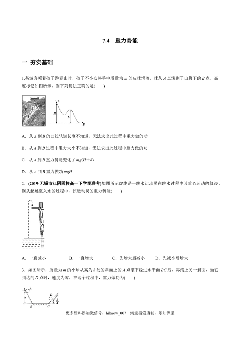 7.4重力势能（原卷版）_E015高中全科试卷_物理试题_必修2_2.同步练习_同步练习（第一套）_7.4重力势能（原稿版+解析版）