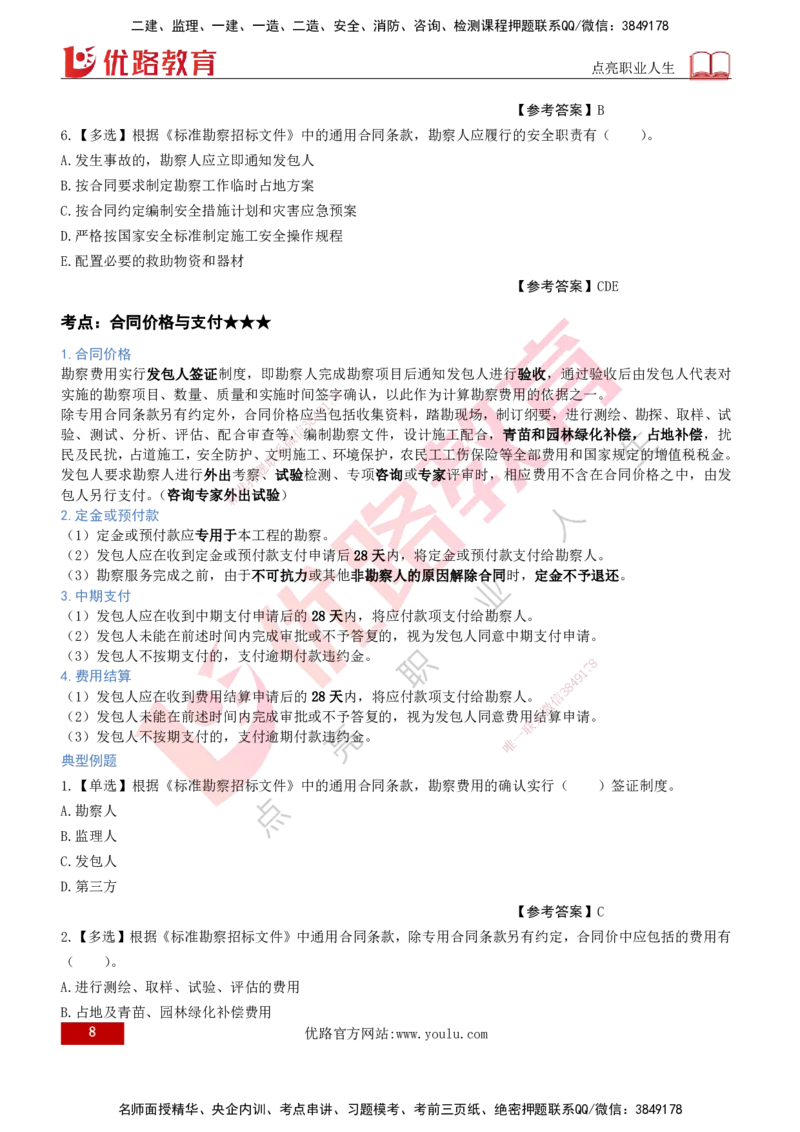2026年监理《合同管理》精讲第5章打印版_监理工程师_2026年监理工程师SVIP_2026年监理合同管理SVIP_02-基础精讲✿高端面授✿深度强化_05.第五章建设工程勘察设计合同管理