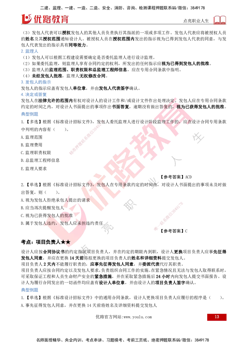 2026年监理《合同管理》精讲第5章打印版_监理工程师_2026年监理工程师SVIP_2026年监理合同管理SVIP_02-基础精讲✿高端面授✿深度强化_05.第五章建设工程勘察设计合同管理