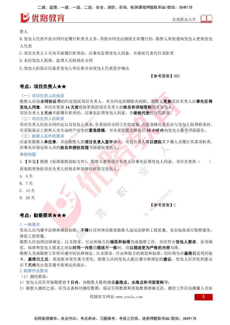 2026年监理《合同管理》精讲第5章打印版_监理工程师_2026年监理工程师SVIP_2026年监理合同管理SVIP_02-基础精讲✿高端面授✿深度强化_05.第五章建设工程勘察设计合同管理