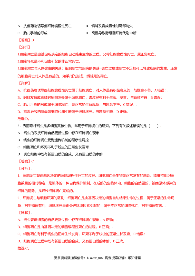 6.3细胞的衰老和凋亡-高一生物课后培优练（人教版2019必修1）（解析版）_E015高中全科试卷_生物试题_必修1_2.同步练习_3.同步练习（第三套）