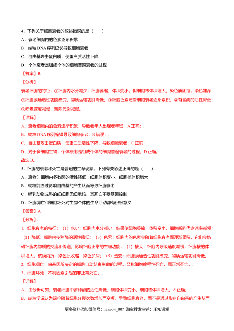 6.3细胞的衰老和凋亡-高一生物课后培优练（人教版2019必修1）（解析版）_E015高中全科试卷_生物试题_必修1_2.同步练习_3.同步练习（第三套）
