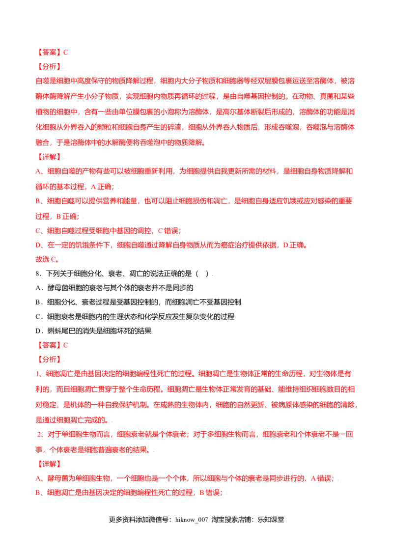 6.3细胞的衰老和凋亡-高一生物课后培优练（人教版2019必修1）（解析版）_E015高中全科试卷_生物试题_必修1_2.同步练习_3.同步练习（第三套）