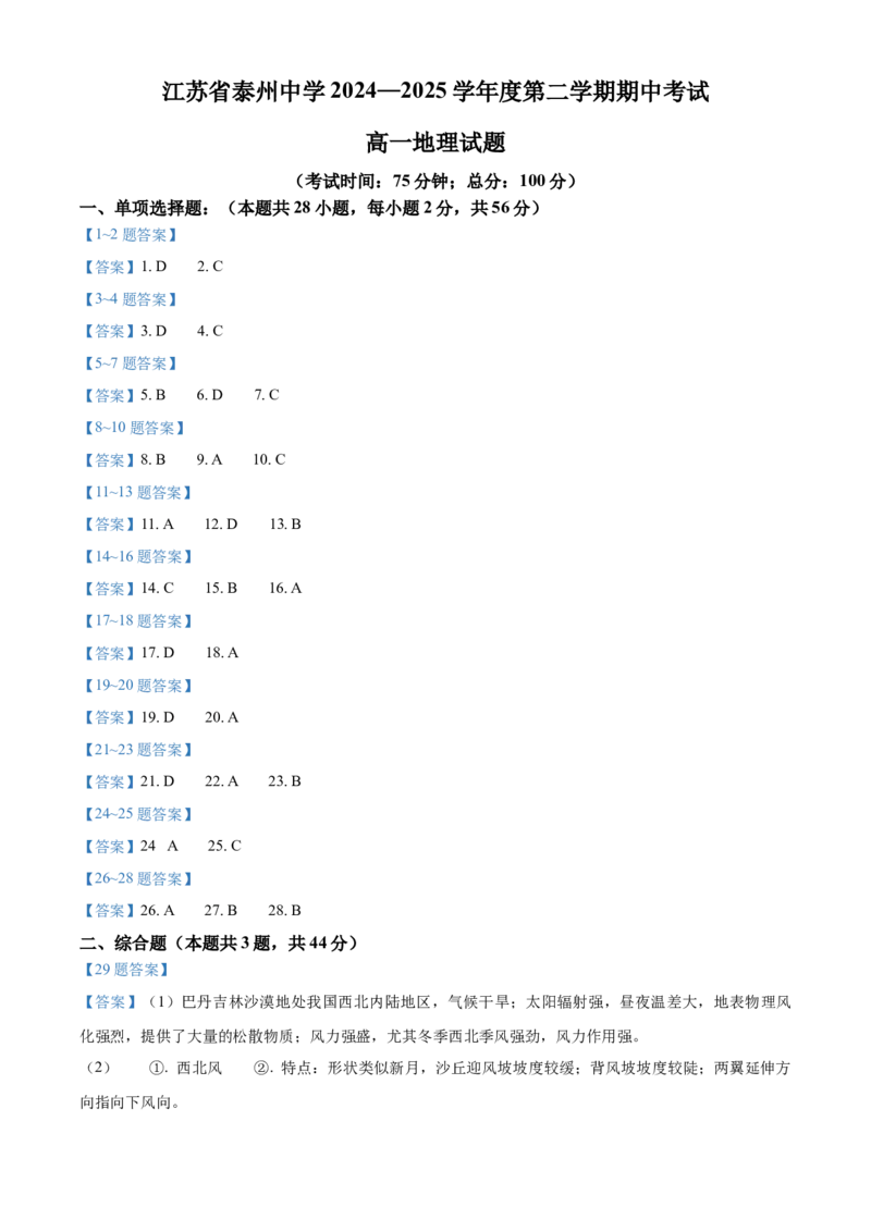 江苏省泰州中学2024-2025学年高一下学期4月期中地理试题（含答案）_2024-2025高一（7-7月题库）_2025年05月试卷_0508江苏省泰州中学2024-2025学年高一下学期4月期中考试
