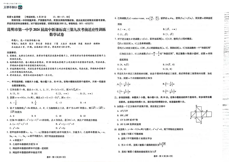 云南省昆明市第一中学2024届高中新课标高三第九次考前训练数学试卷_2024年5月_01按日期_6号_2024届云南省昆明市第一中学高三下学期第九次考前适应性训练