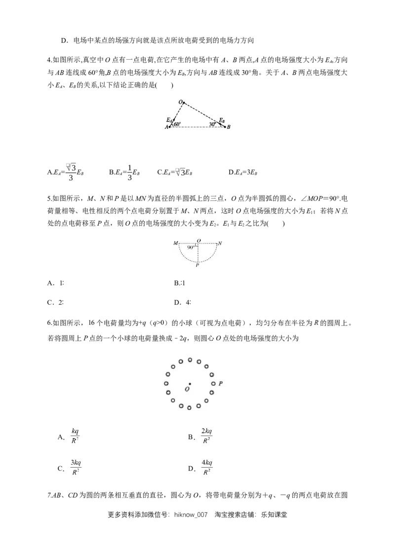 9.3.1电场强度（练习题）（原卷版）_E015高中全科试卷_物理试题_必修3_2.同步练习_同步练习（第二套）_9.3.1电场强度（练习题）淘宝格致课堂（新人教版）