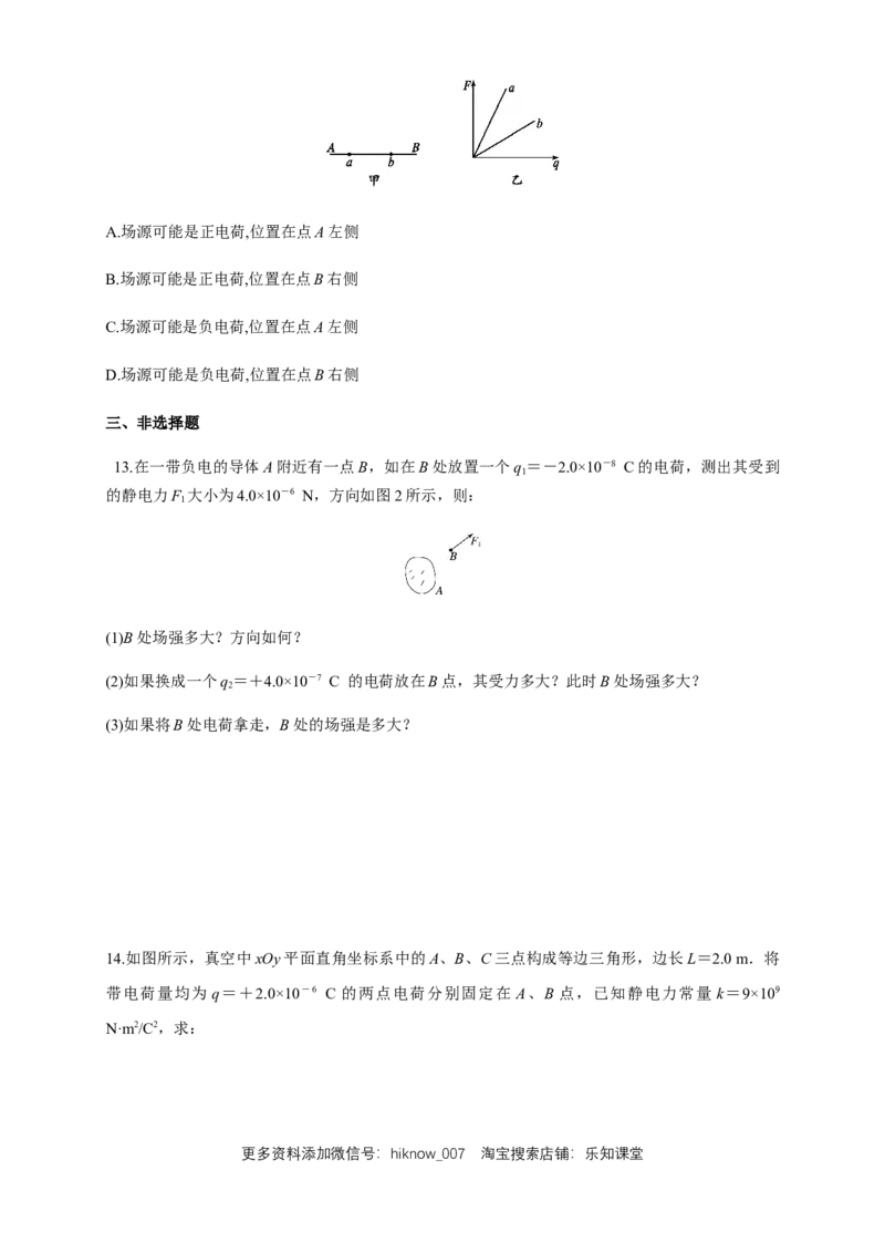 9.3.1电场强度（练习题）（原卷版）_E015高中全科试卷_物理试题_必修3_2.同步练习_同步练习（第二套）_9.3.1电场强度（练习题）淘宝格致课堂（新人教版）