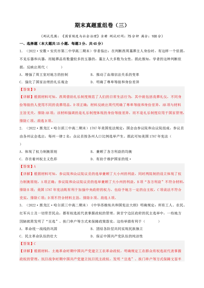 期末真题重组卷（二）（15+4模式）（解析版）_E015高中全科试卷_历史试题_选修1_4.期末试卷