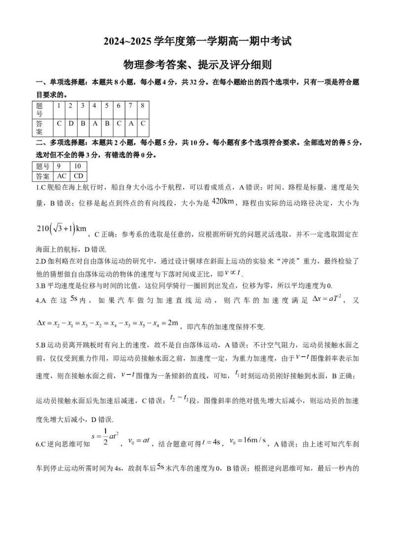 安徽省滁州市九校联考2024-2025学年高一上学期11月期中考试物理Word版含解析_2024-2025高一（7-7月题库）_2024年11月试卷_1124安徽省滁州市九校联考2024-2025学年高一上学期11月期中考试
