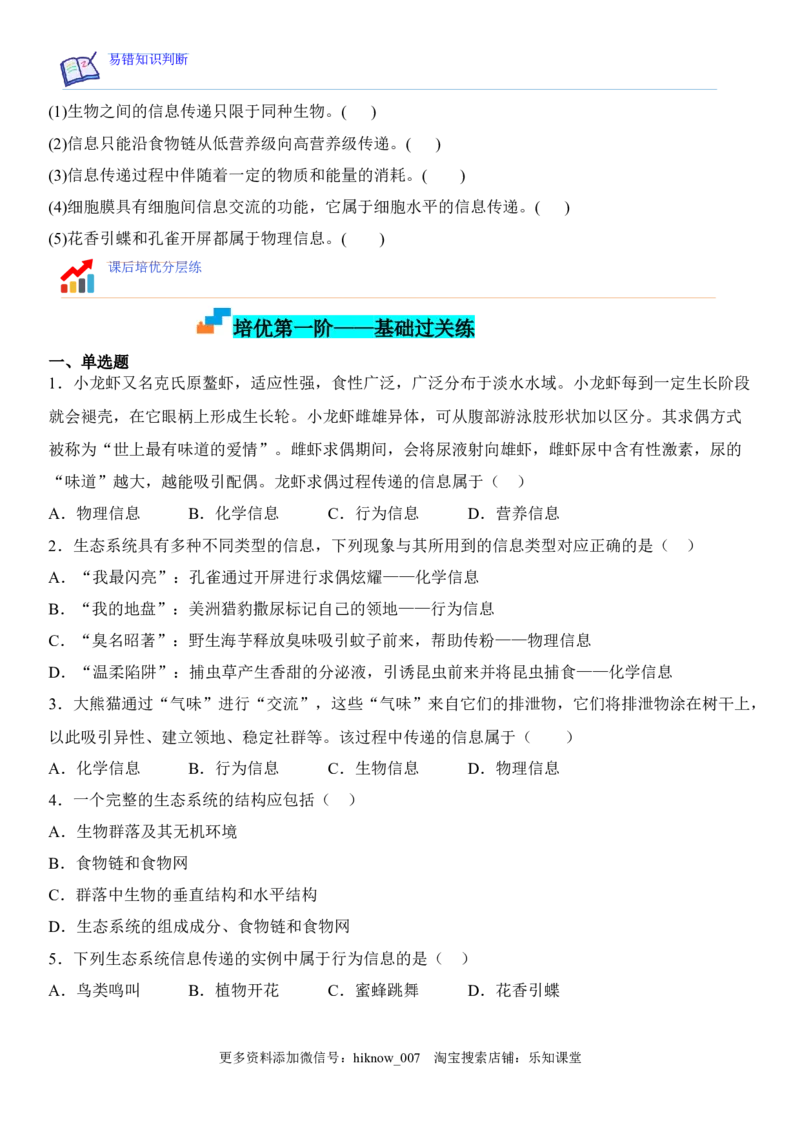 3.4生态系统的信息传递（原卷版）_E015高中全科试卷_生物试题_选修2_2.同步练习_1.课后培优练2023年