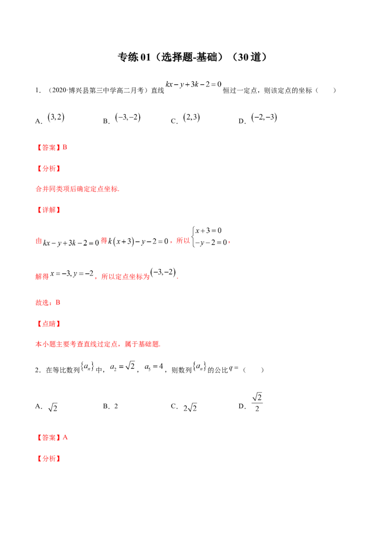 专练01（选择题-基础，30题）-L高一数学上学期期末考点必杀黄金200题（人教版2019）（解析版）_E015高中全科试卷_数学试题_必修1_04期末测试_期末考点必杀黄金200题