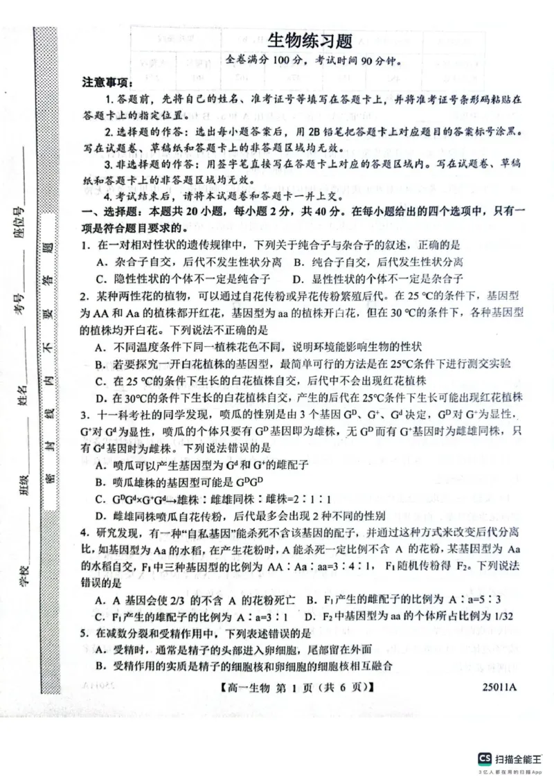 山东省菏泽市鄄城县第一中学2024-2025学年高一下学期4月月考生物试题（有解析）_2024-2025高一（7-7月题库）_2025年04月试卷_0411山东省菏泽市鄄城县第一中学2024-2025学年高一下学期4月月考