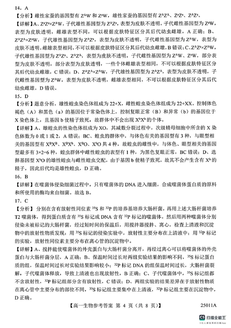 山东省菏泽市鄄城县第一中学2024-2025学年高一下学期4月月考生物试题（有解析）_2024-2025高一（7-7月题库）_2025年04月试卷_0411山东省菏泽市鄄城县第一中学2024-2025学年高一下学期4月月考
