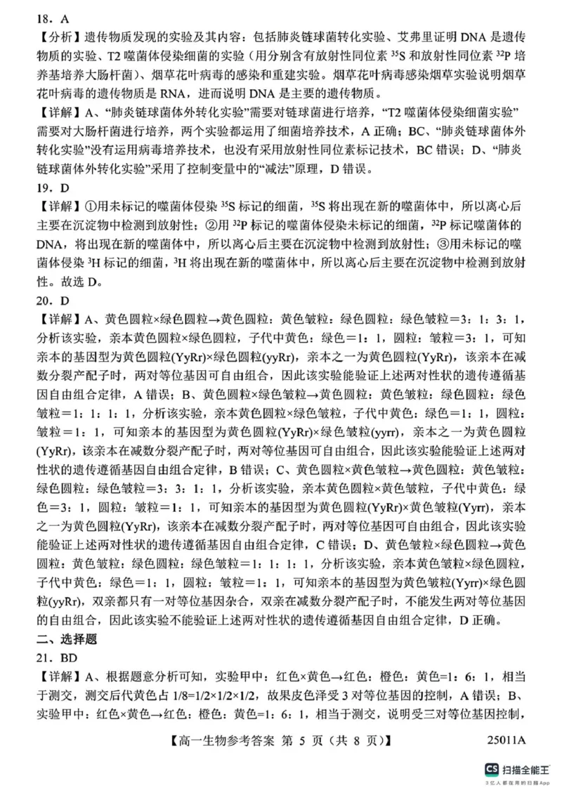 山东省菏泽市鄄城县第一中学2024-2025学年高一下学期4月月考生物试题（有解析）_2024-2025高一（7-7月题库）_2025年04月试卷_0411山东省菏泽市鄄城县第一中学2024-2025学年高一下学期4月月考