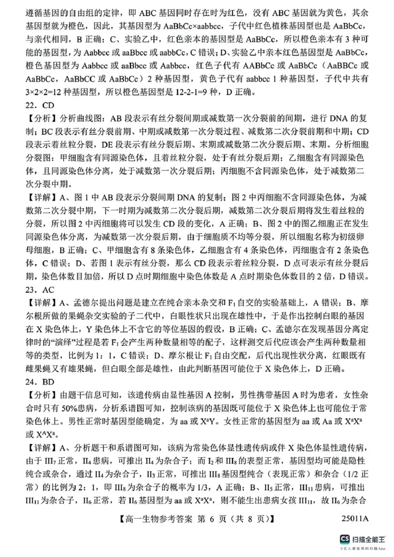 山东省菏泽市鄄城县第一中学2024-2025学年高一下学期4月月考生物试题（有解析）_2024-2025高一（7-7月题库）_2025年04月试卷_0411山东省菏泽市鄄城县第一中学2024-2025学年高一下学期4月月考