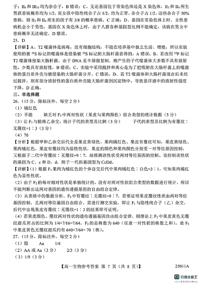 山东省菏泽市鄄城县第一中学2024-2025学年高一下学期4月月考生物试题（有解析）_2024-2025高一（7-7月题库）_2025年04月试卷_0411山东省菏泽市鄄城县第一中学2024-2025学年高一下学期4月月考