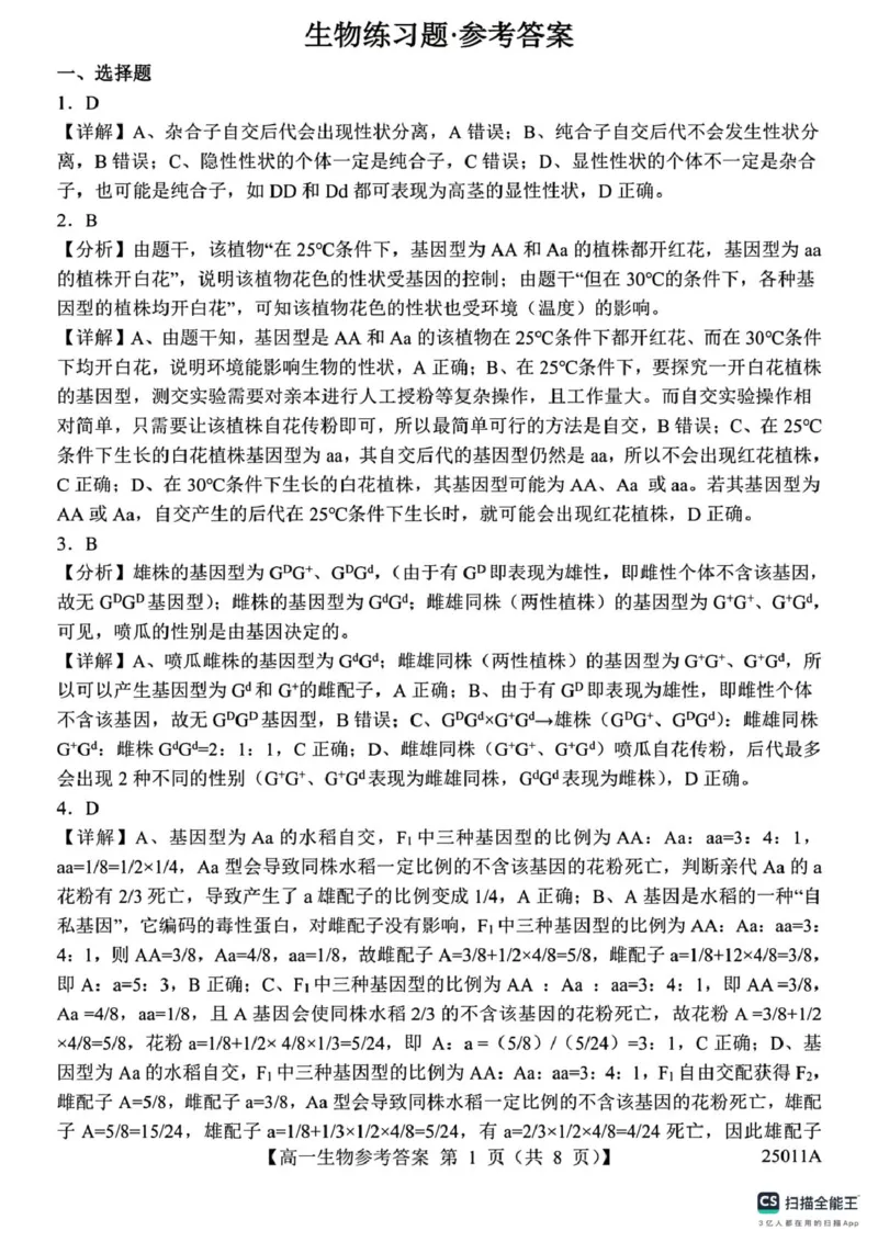 山东省菏泽市鄄城县第一中学2024-2025学年高一下学期4月月考生物试题（有解析）_2024-2025高一（7-7月题库）_2025年04月试卷_0411山东省菏泽市鄄城县第一中学2024-2025学年高一下学期4月月考