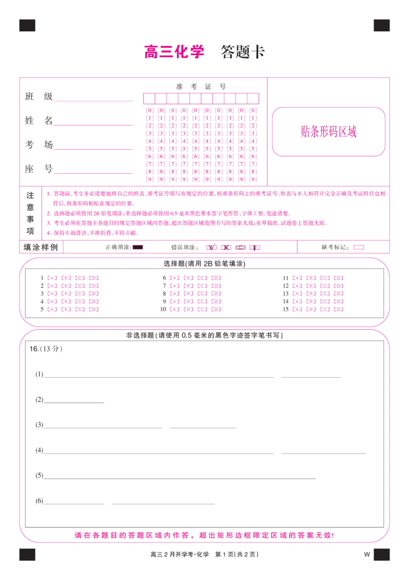 化学彩卡-2月开学考（W）_2024年2月_01每日更新_21号_2024届湖北部分学校下学期高三2月开学考试_答题卡