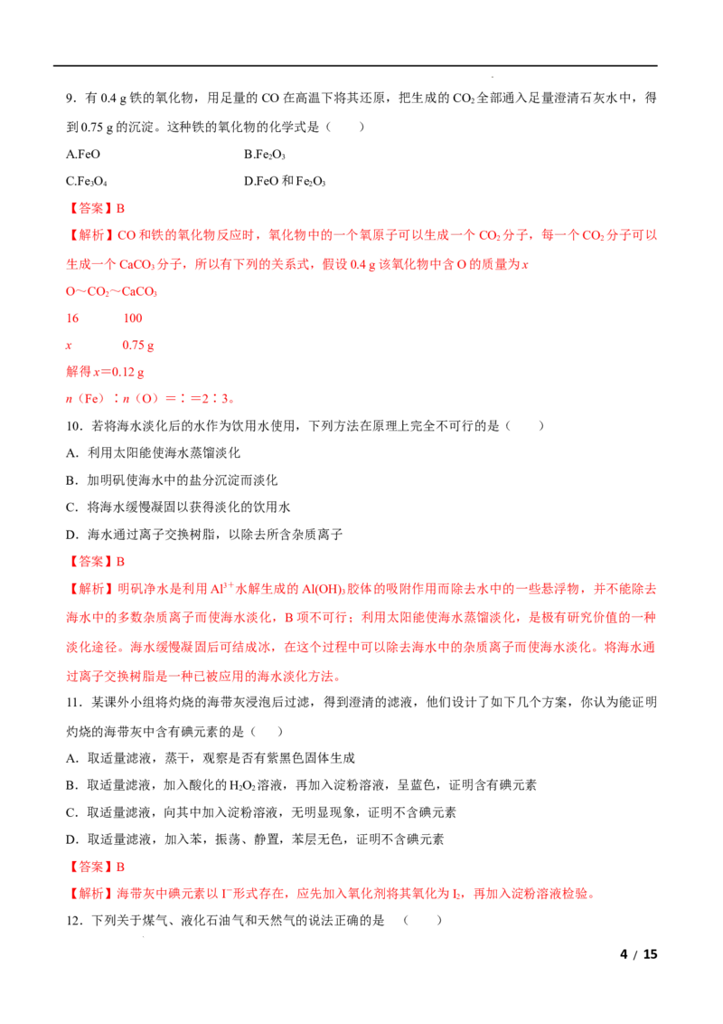 第08单元化学与可持续发展（B卷&bull;提升能力）-高一化学同步单元AB卷（人教版2019必修第二册）（解析版）_E015高中全科试卷_化学试题_必修2_2.新版人教版高中化学试卷必修二_1.单元测试