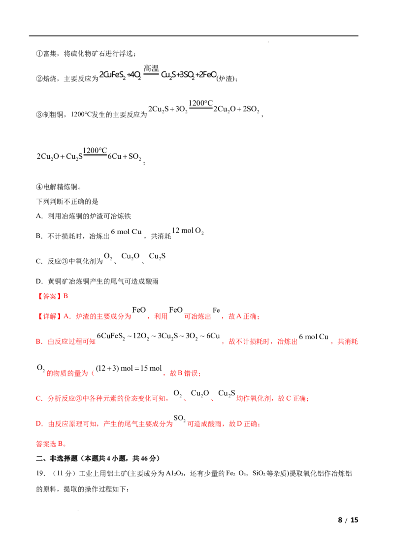 第08单元化学与可持续发展（B卷&bull;提升能力）-高一化学同步单元AB卷（人教版2019必修第二册）（解析版）_E015高中全科试卷_化学试题_必修2_2.新版人教版高中化学试卷必修二_1.单元测试