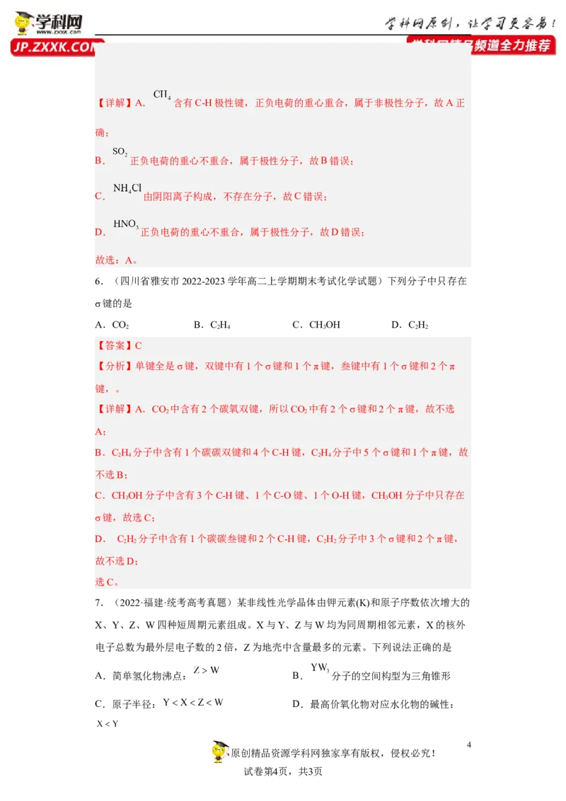 期末复习检测卷一-名课堂精选2022-2023学年高二化学同步课件精讲及习题精练（人教版2019选择性必修2）（解析版）_E015高中全科试卷_化学试题_选修2_3.期末试卷