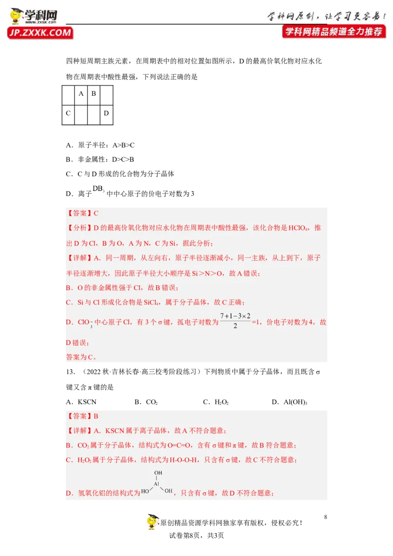 期末复习检测卷一-名课堂精选2022-2023学年高二化学同步课件精讲及习题精练（人教版2019选择性必修2）（解析版）_E015高中全科试卷_化学试题_选修2_3.期末试卷