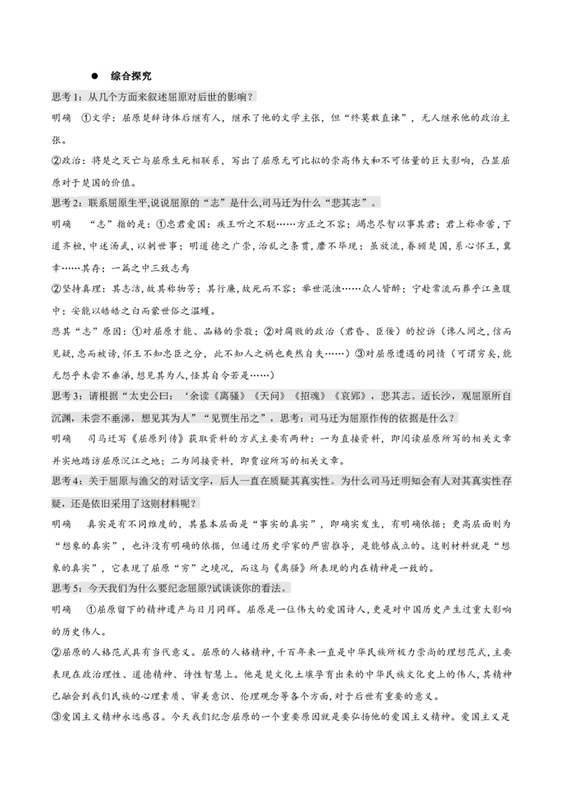 9《屈原列传》（教学设计）-上好课2022-2023学年高二语文选择性必修中册同步备课系列（统编版）_new_E015高中全科试卷_语文试题_选修中_4.新版高中语文试卷选择性必修中册_2.同步练习