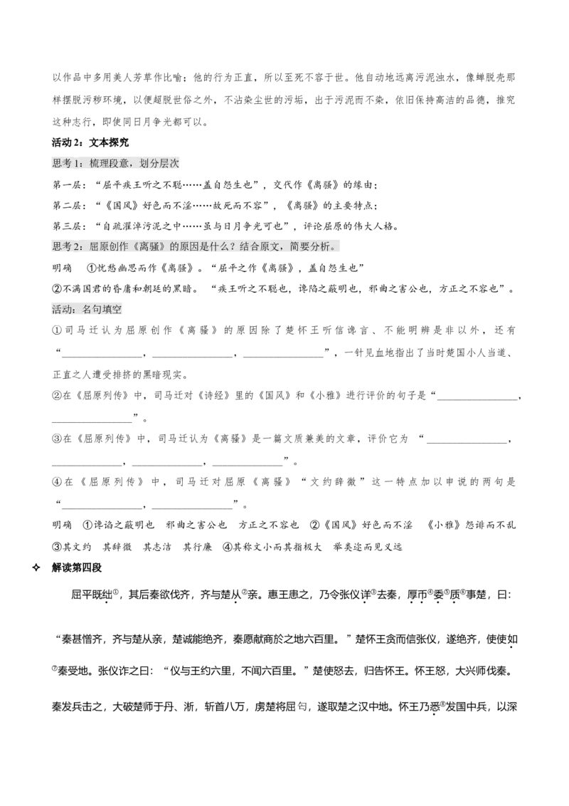 9《屈原列传》（教学设计）-上好课2022-2023学年高二语文选择性必修中册同步备课系列（统编版）_new_E015高中全科试卷_语文试题_选修中_4.新版高中语文试卷选择性必修中册_2.同步练习