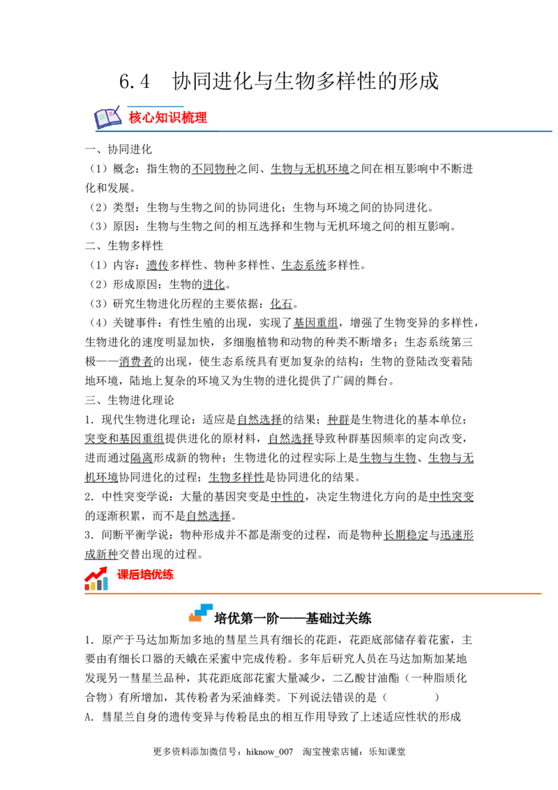 6.4协同进化与生物多样性的形成（解析版）_E015高中全科试卷_生物试题_必修2_2.同步练习_2、课后培优练2023
