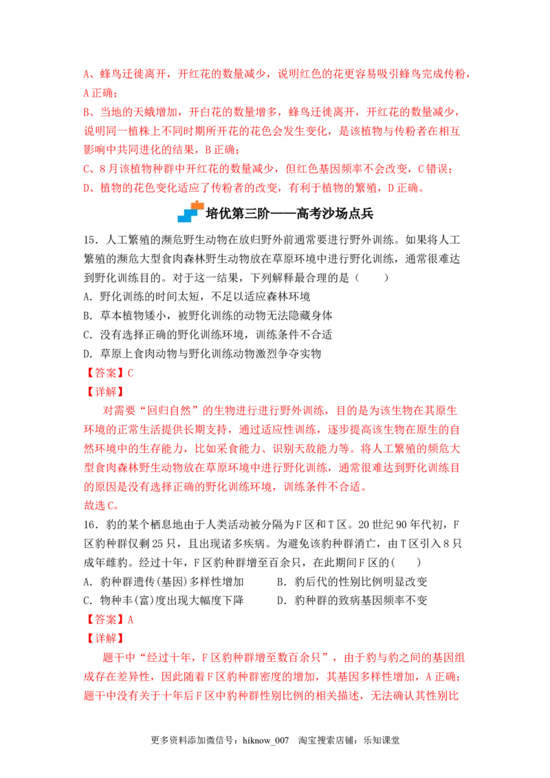 6.4协同进化与生物多样性的形成（解析版）_E015高中全科试卷_生物试题_必修2_2.同步练习_2、课后培优练2023