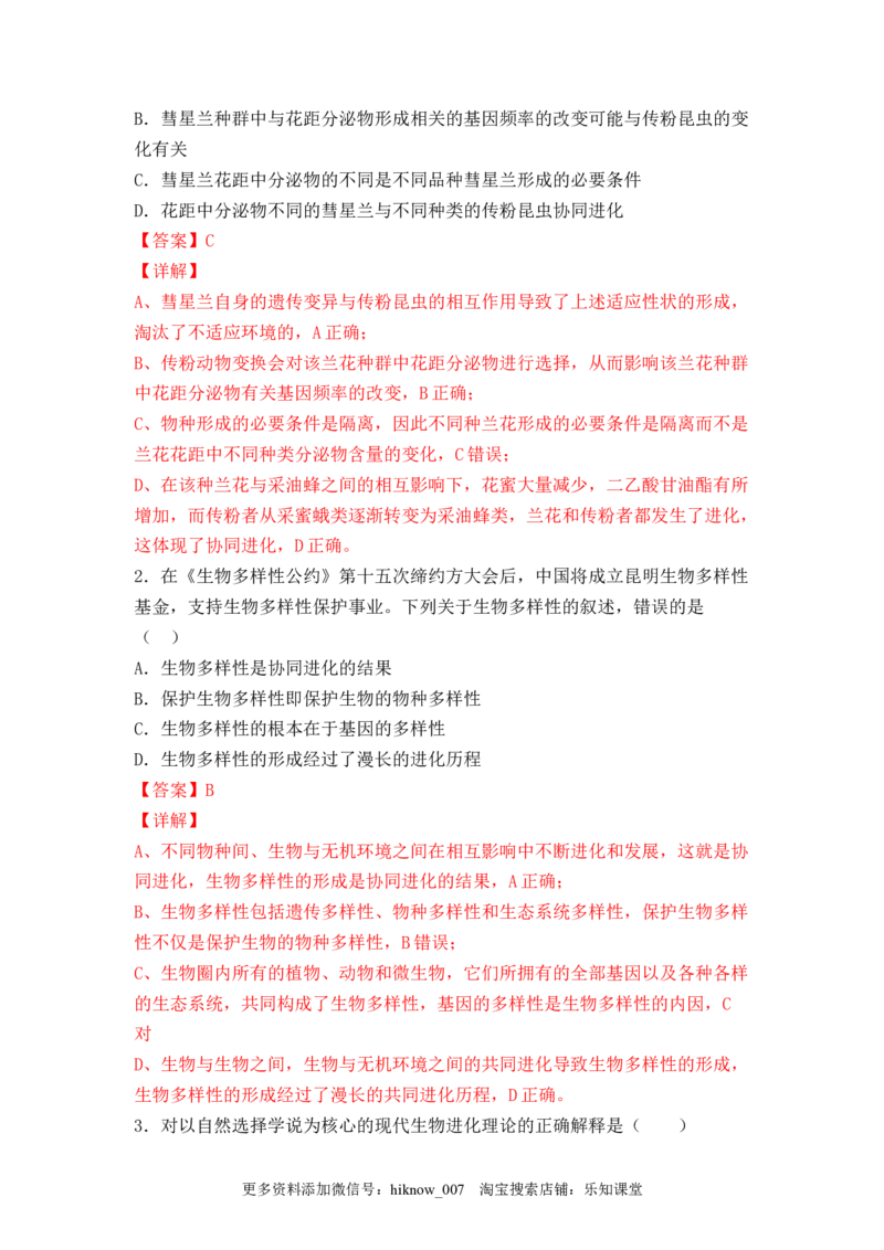 6.4协同进化与生物多样性的形成（解析版）_E015高中全科试卷_生物试题_必修2_2.同步练习_2、课后培优练2023