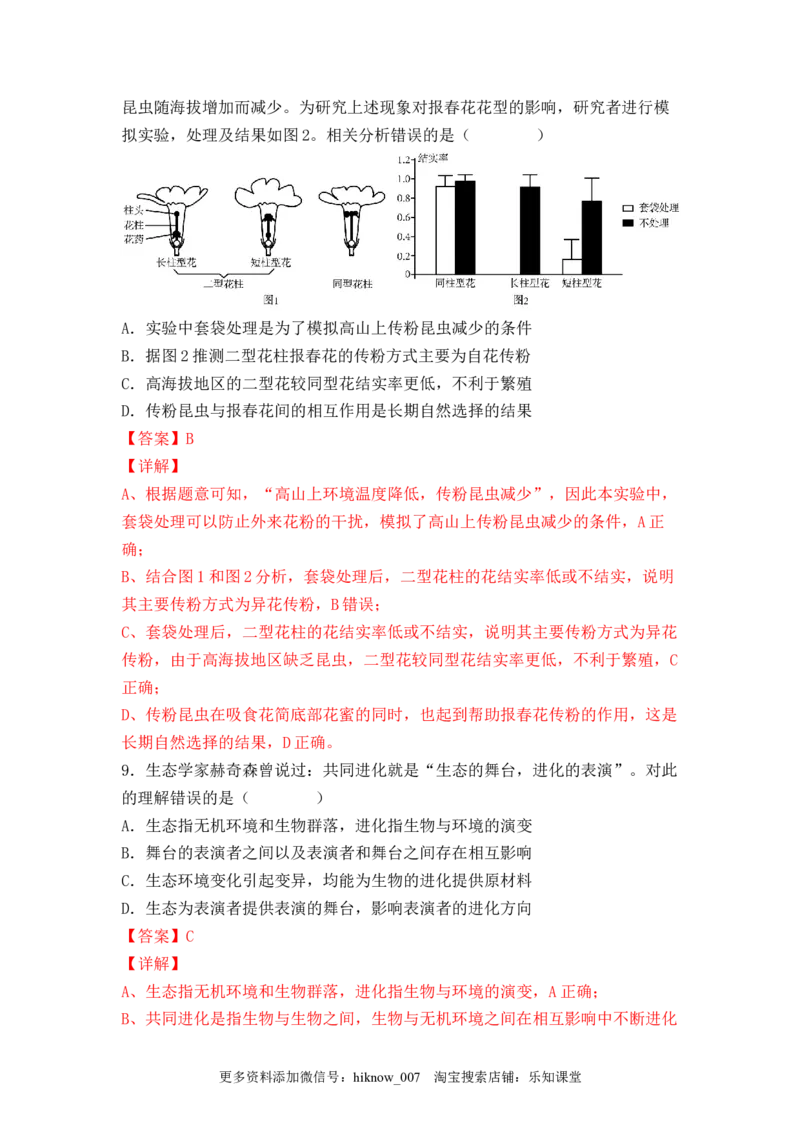 6.4协同进化与生物多样性的形成（解析版）_E015高中全科试卷_生物试题_必修2_2.同步练习_2、课后培优练2023