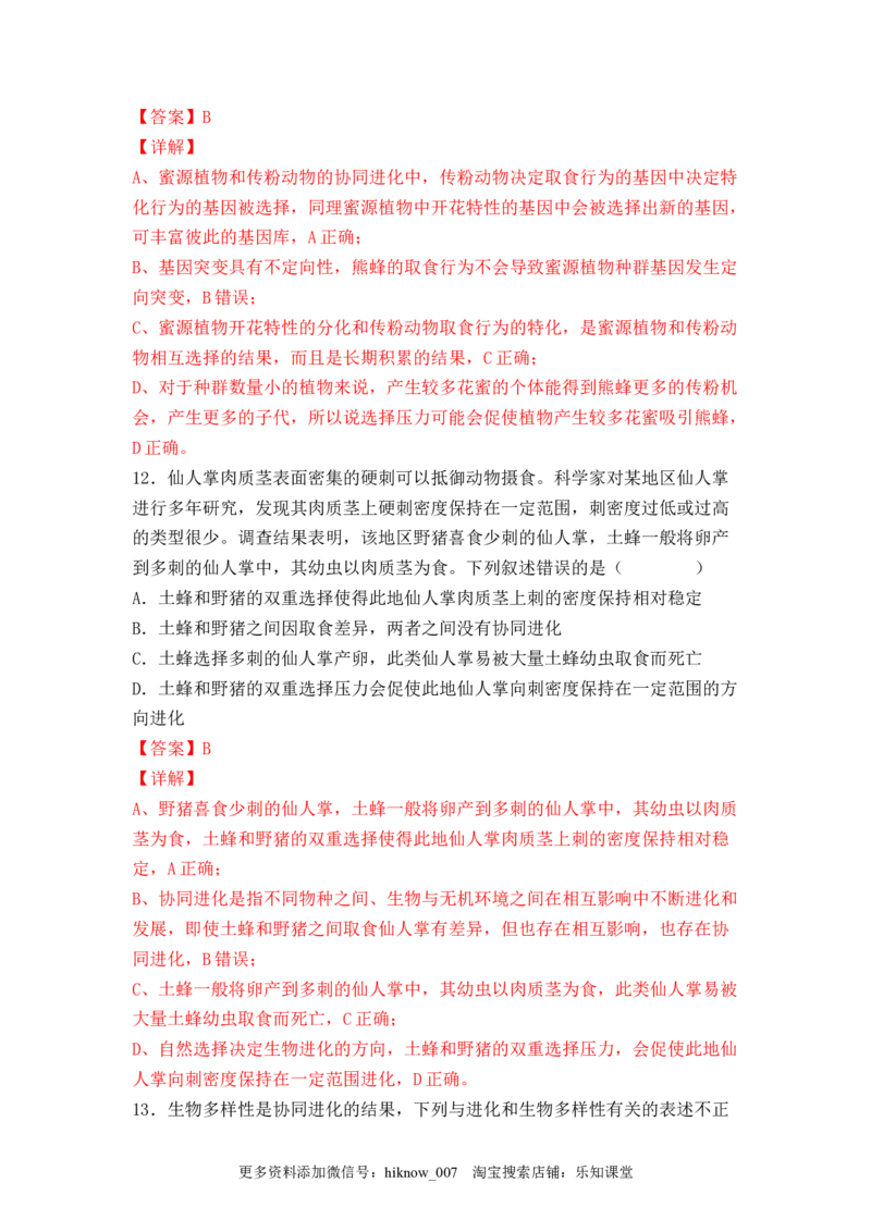 6.4协同进化与生物多样性的形成（解析版）_E015高中全科试卷_生物试题_必修2_2.同步练习_2、课后培优练2023