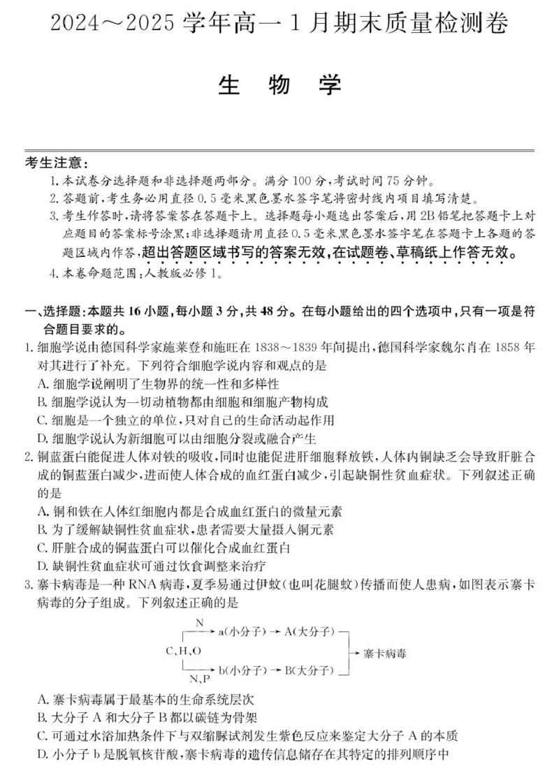 山西省2024-2025学年高一上学期1月期末质量检测生物试卷（扫描版含部分解析）_2024-2025高一（7-7月题库）_2025年02月试卷_0207山西省2024-2025学年高一上学期1月期末质量检测