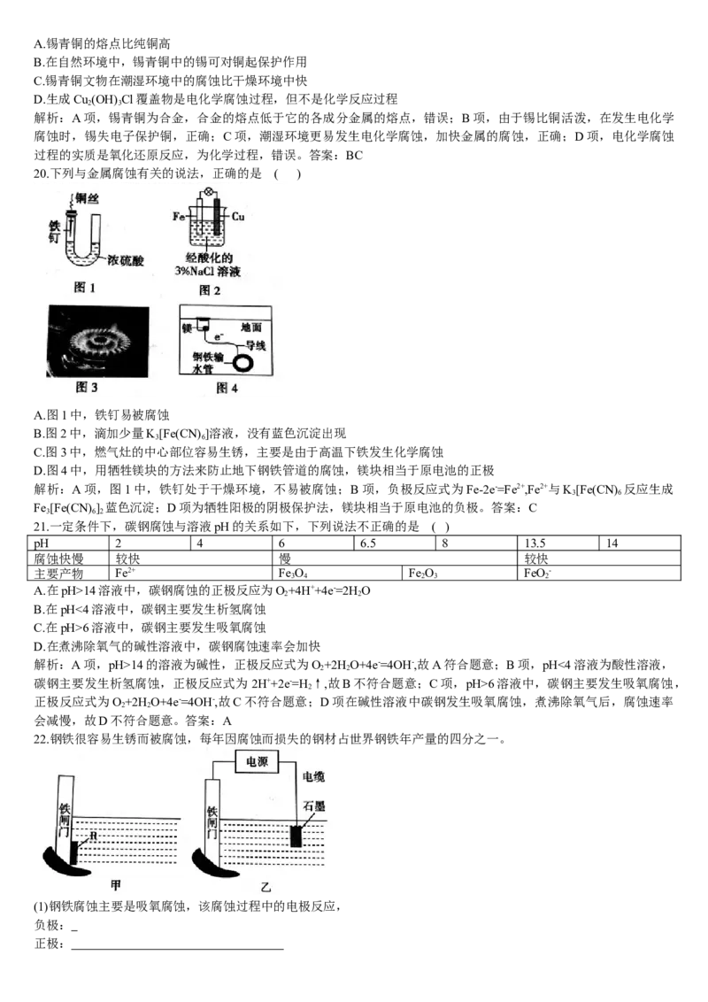 4.3金属的腐蚀与防护基础练习新教材人教版（2019）高中化学选择性必修一_E015高中全科试卷_化学试题_选修1_3.新版人教版高中化学试卷选择性必修1_1.同步练习_1.同步练习（第一套）