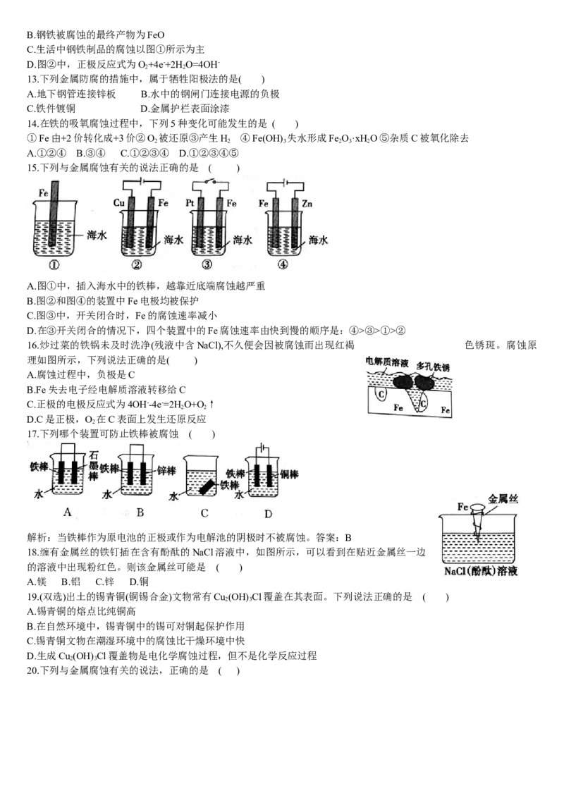 4.3金属的腐蚀与防护基础练习新教材人教版（2019）高中化学选择性必修一_E015高中全科试卷_化学试题_选修1_3.新版人教版高中化学试卷选择性必修1_1.同步练习_1.同步练习（第一套）