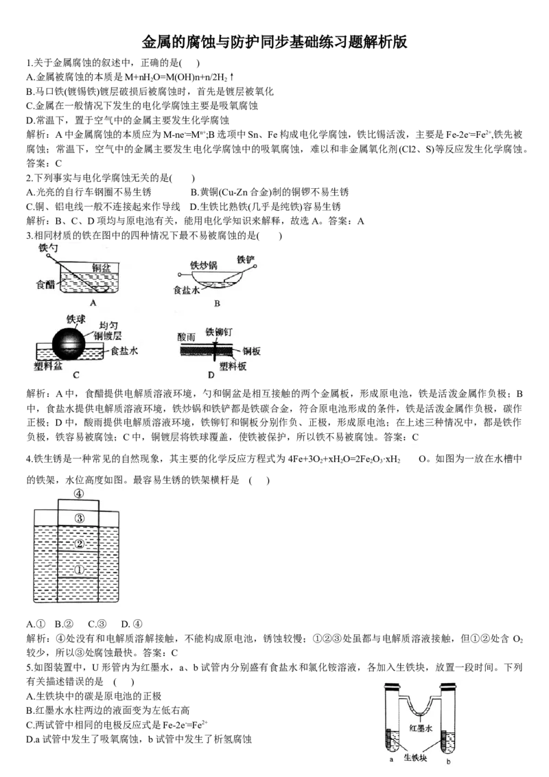 4.3金属的腐蚀与防护基础练习新教材人教版（2019）高中化学选择性必修一_E015高中全科试卷_化学试题_选修1_3.新版人教版高中化学试卷选择性必修1_1.同步练习_1.同步练习（第一套）