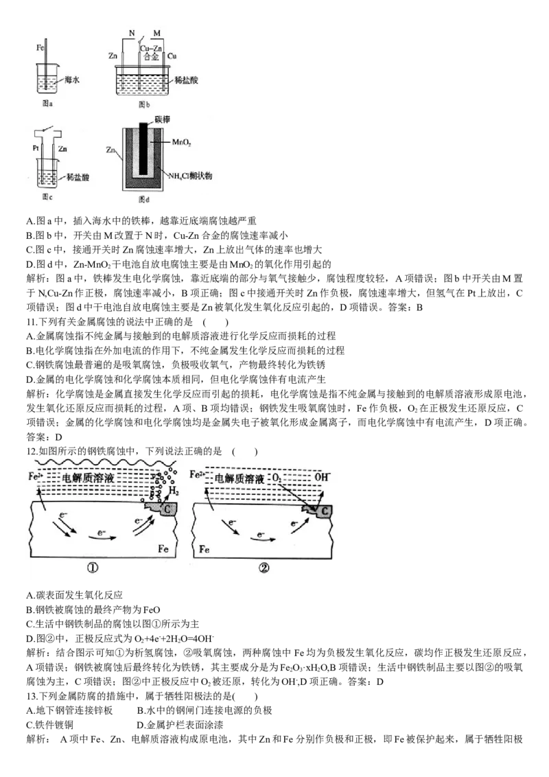 4.3金属的腐蚀与防护基础练习新教材人教版（2019）高中化学选择性必修一_E015高中全科试卷_化学试题_选修1_3.新版人教版高中化学试卷选择性必修1_1.同步练习_1.同步练习（第一套）