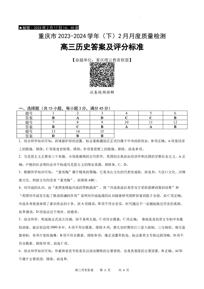 历史答案_2024年2月_01每日更新_19号_2024届重庆市缙云教育联盟高三下学期2月月度质量检测_重庆市缙云教育联盟2023-2024学年高三下学期2月月度质量检测-历史