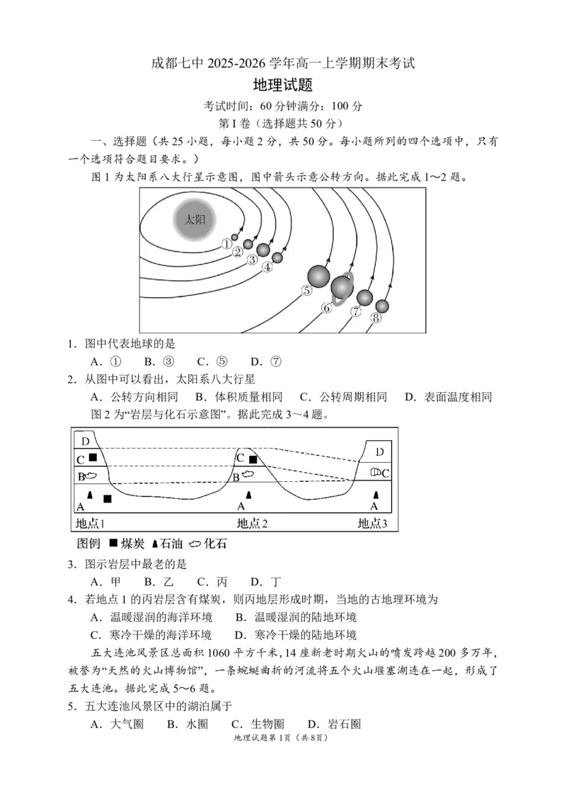 2025一2026学年度上期高2028届期末考试地理_2024-2025高一（7-7月题库）_2026年1月高一_260128四川省成都市第七中学2025一2026学年度上期高一期末考试（全）