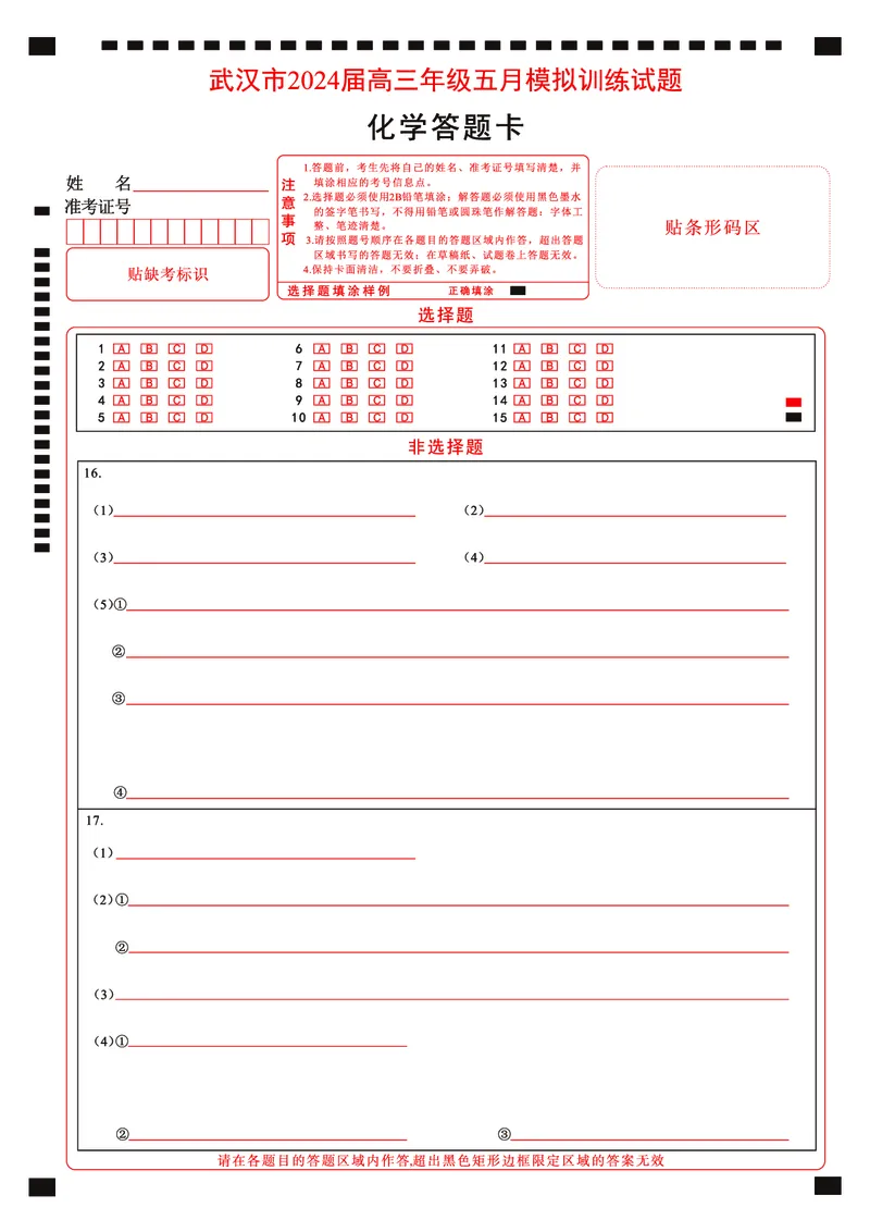 化学彩色答题卡-曲线_2024年5月_01按日期_25号_2024届湖北省武汉市高三五月模拟训练试题_湖北省武汉市2024届高三年级下学期五月模拟训练试题化学