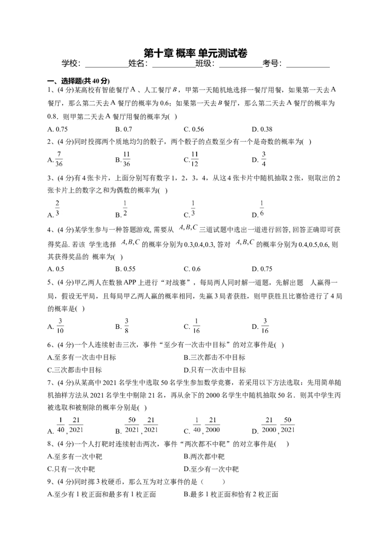 人教A版2019必修二第十章概率单元测试卷（Word版含解析）_E015高中全科试卷_数学试题_必修2_01.单元测试_2.单元测试