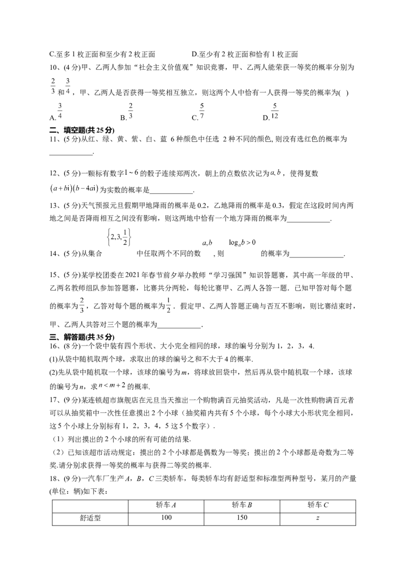 人教A版2019必修二第十章概率单元测试卷（Word版含解析）_E015高中全科试卷_数学试题_必修2_01.单元测试_2.单元测试