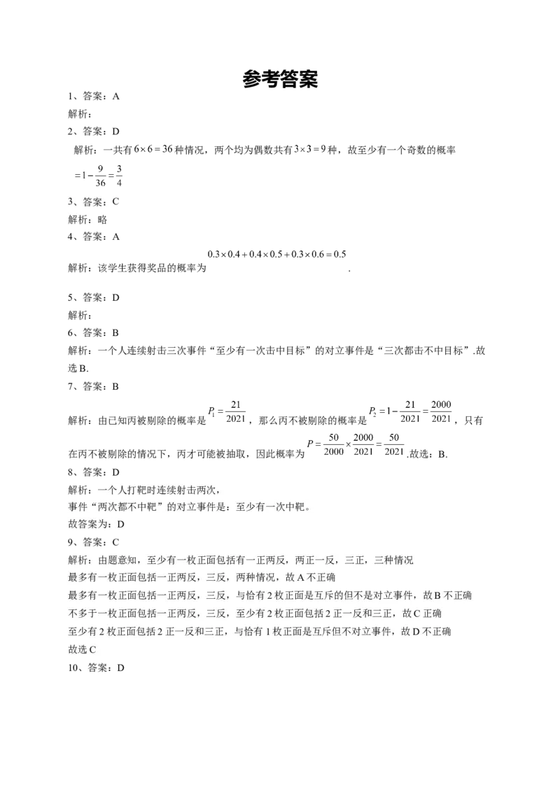 人教A版2019必修二第十章概率单元测试卷（Word版含解析）_E015高中全科试卷_数学试题_必修2_01.单元测试_2.单元测试