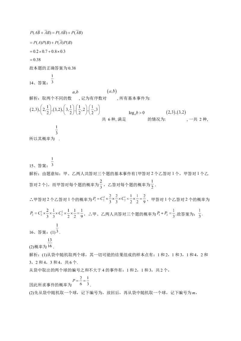 人教A版2019必修二第十章概率单元测试卷（Word版含解析）_E015高中全科试卷_数学试题_必修2_01.单元测试_2.单元测试