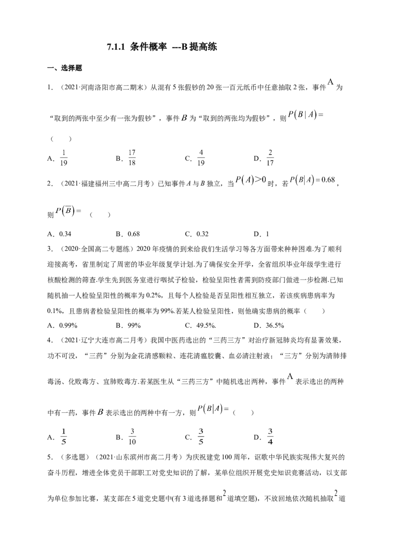 7.1.1条件概率-B提高练（原卷版）_E015高中全科试卷_数学试题_选修3_02.同步练习_同步练习（第四套）_7.1.1条件概率-B提高练