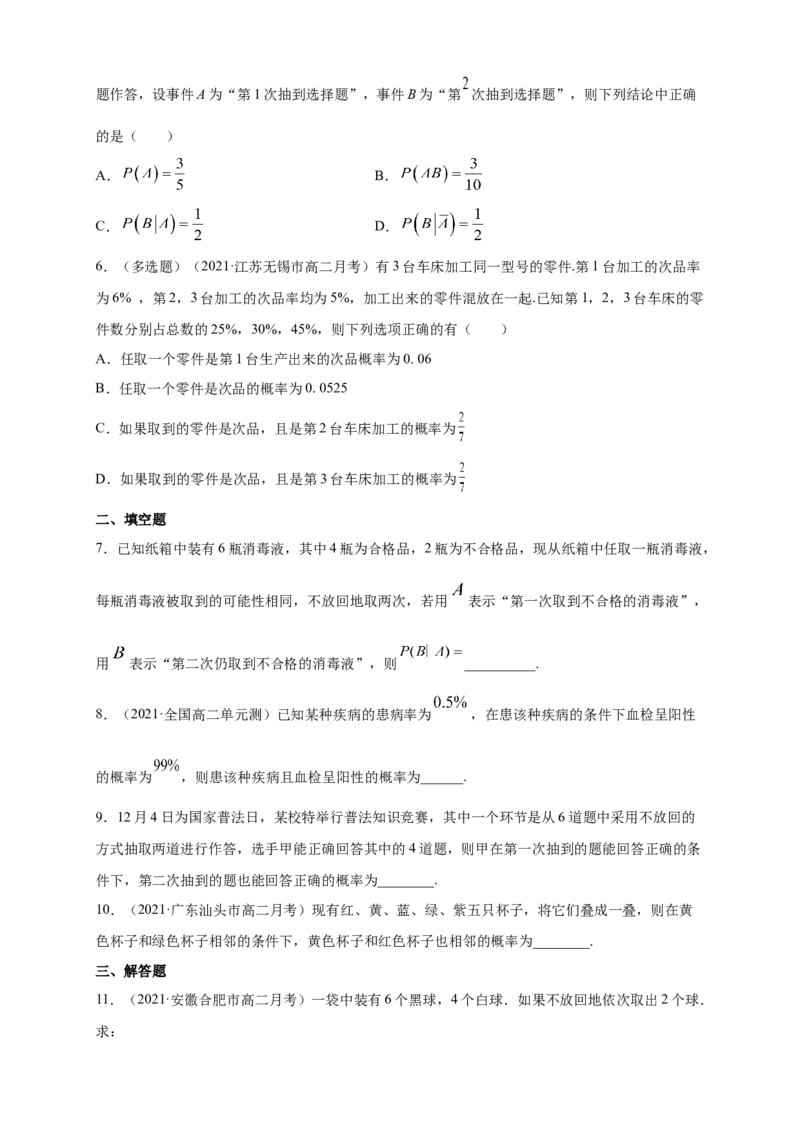 7.1.1条件概率-B提高练（原卷版）_E015高中全科试卷_数学试题_选修3_02.同步练习_同步练习（第四套）_7.1.1条件概率-B提高练