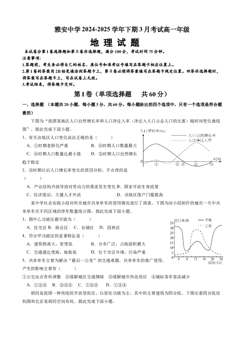 四川省雅安中学2024-2025学年高一下学期3月考试地理试题（含答案）_2024-2025高一（7-7月题库）_2025年04月试卷_0417四川省雅安中学2024-2025学年高一下学期3月月考