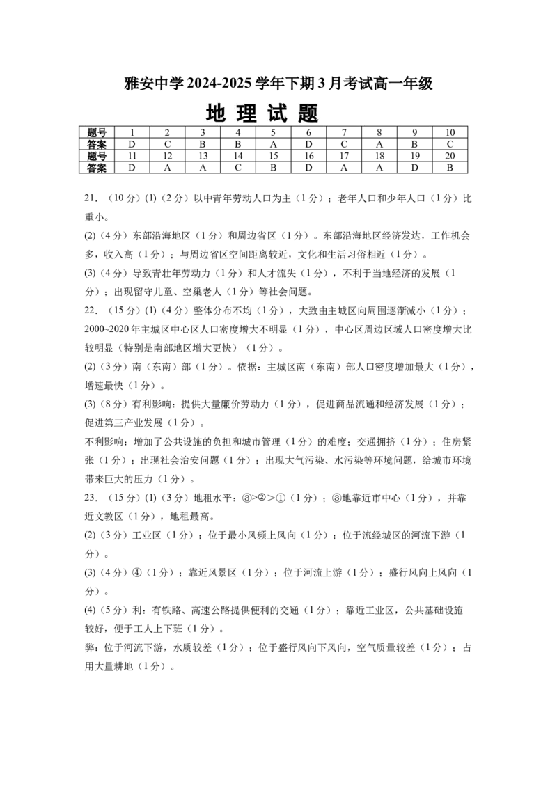 四川省雅安中学2024-2025学年高一下学期3月考试地理试题（含答案）_2024-2025高一（7-7月题库）_2025年04月试卷_0417四川省雅安中学2024-2025学年高一下学期3月月考